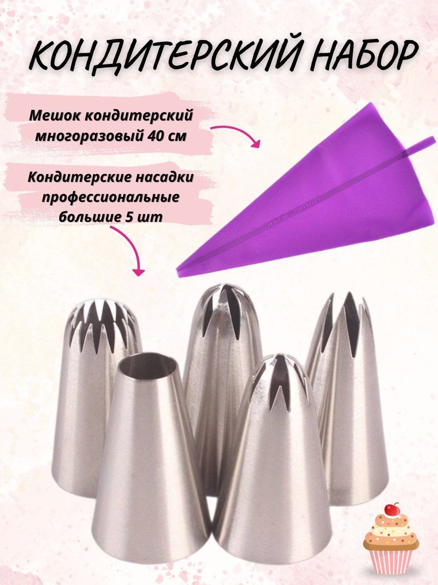 Многоразовыйкондитерскиймешокснасадкамидлякрема,эклеров,зефира