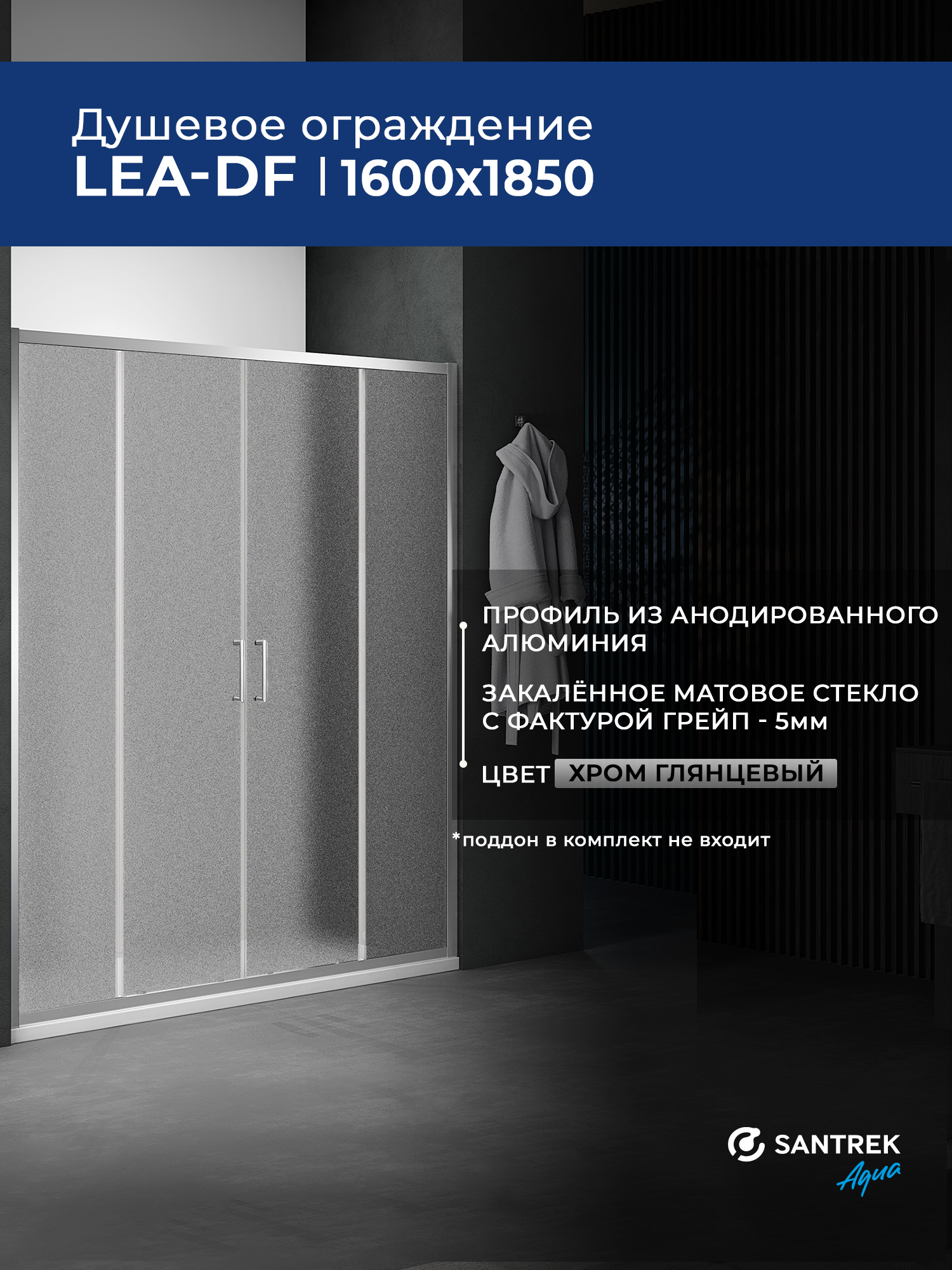 ДушевоеограждениедверьвнишуSANTREKLeaхром1600*1850стеклогрейп