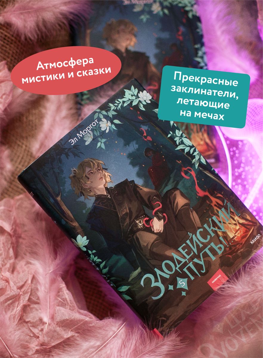 Злодейский путь!.. Том 5 | The Villain's Path!.. Volume 5 - Ozon image 1