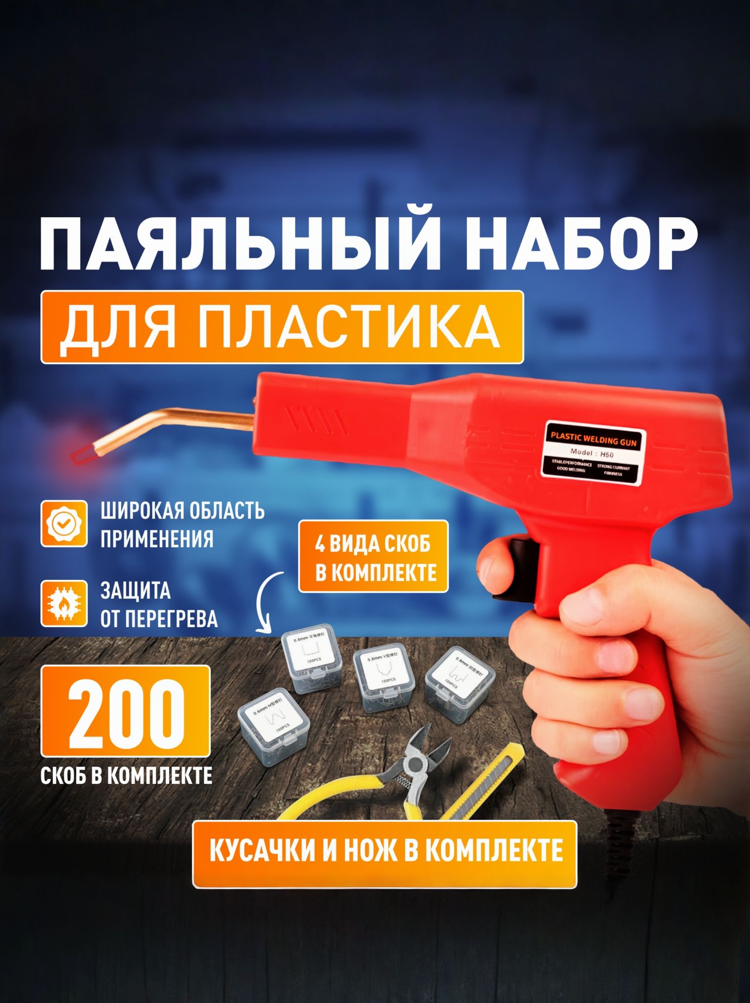 Паяльникэлектрическийдляпайкипластика/Индукционныйнагреватель