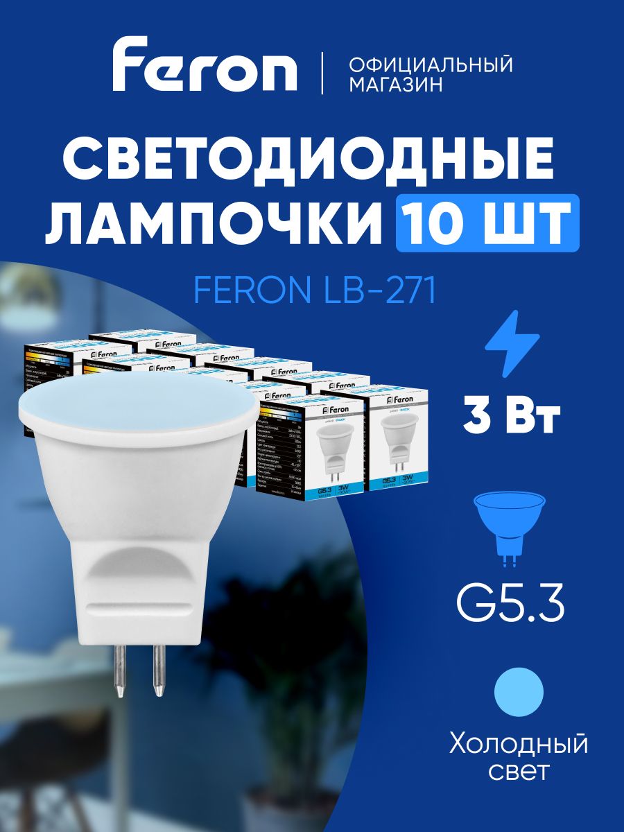 ЛампасветодиоднаяGU5.33WMR11рефлектордневнойбелыйсвет6400KFeronLB-27125553,упаковка10штук