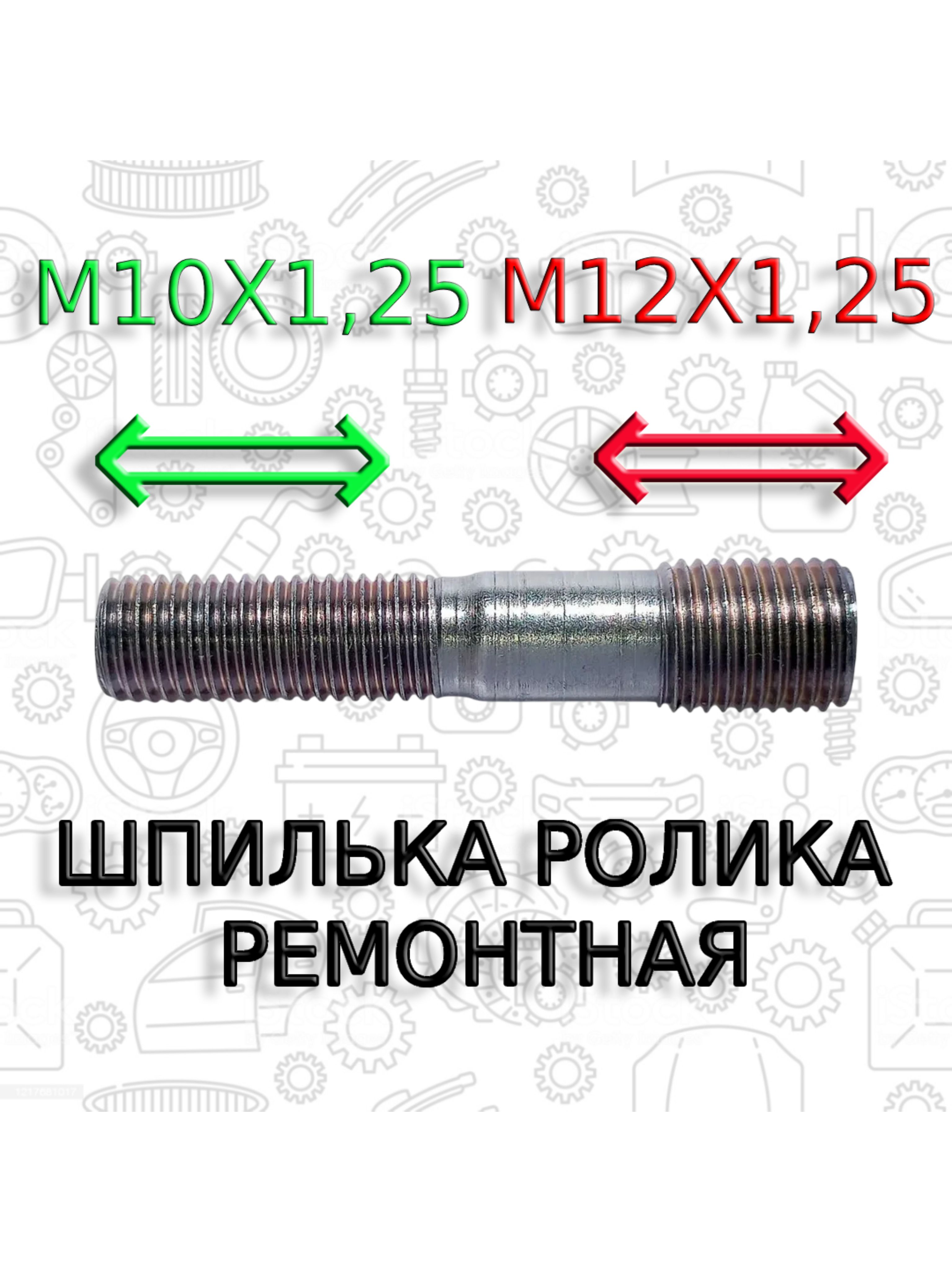 Шпилька М10*1 25*70 головки цилиндра Камаз (БелЗАН)(уп. 10 шт)