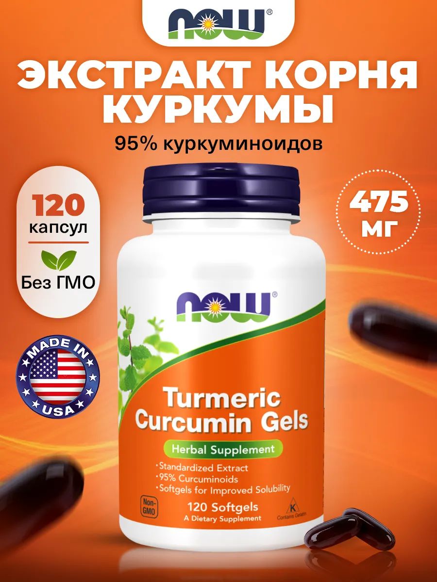 Now, CURCUMIN GELS (TURMERIC)  120 SGELS