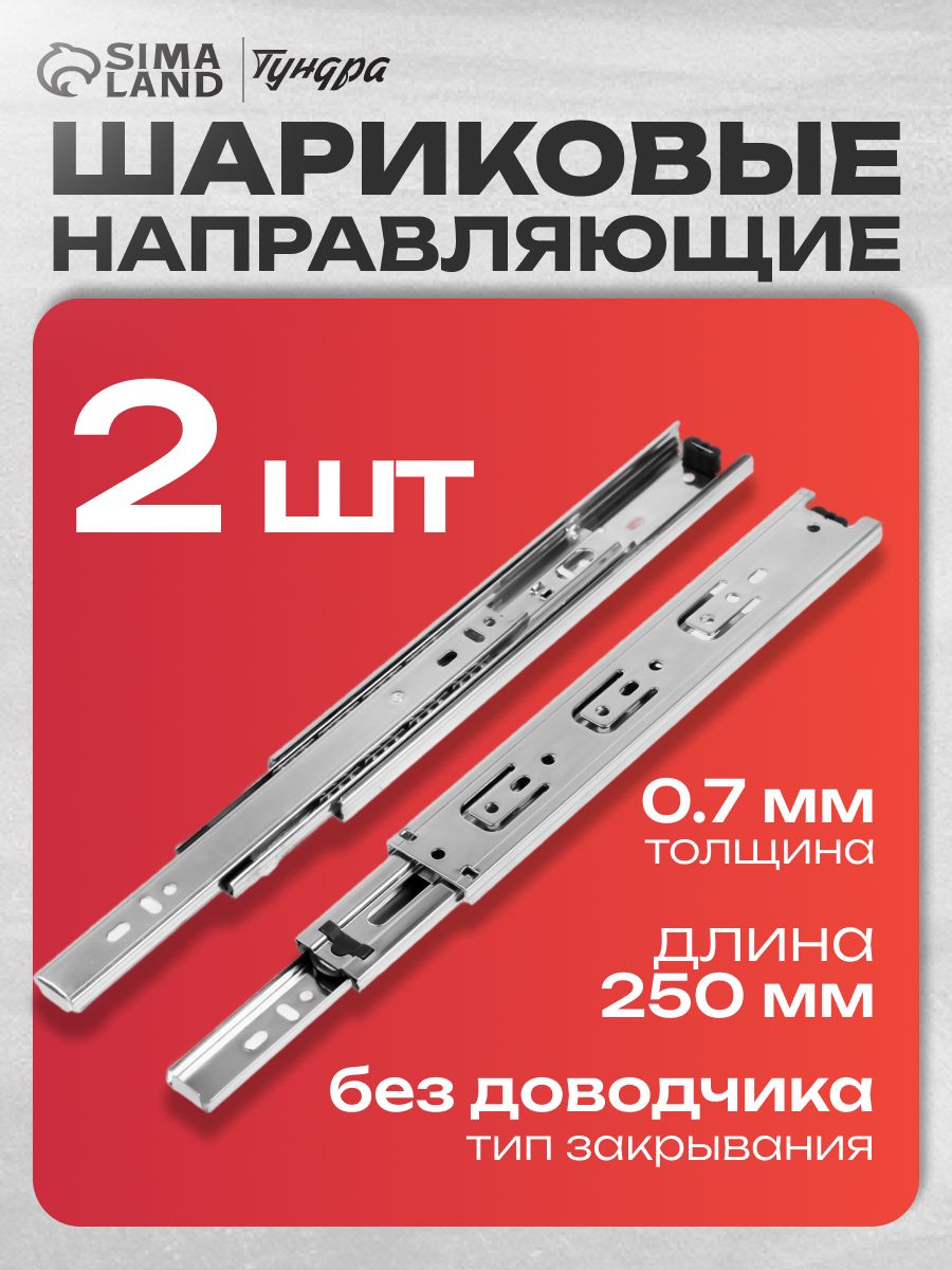 Шариковые направляющие для ящиков, L-250 мм, Н-42 мм, толщина 0,7 мм