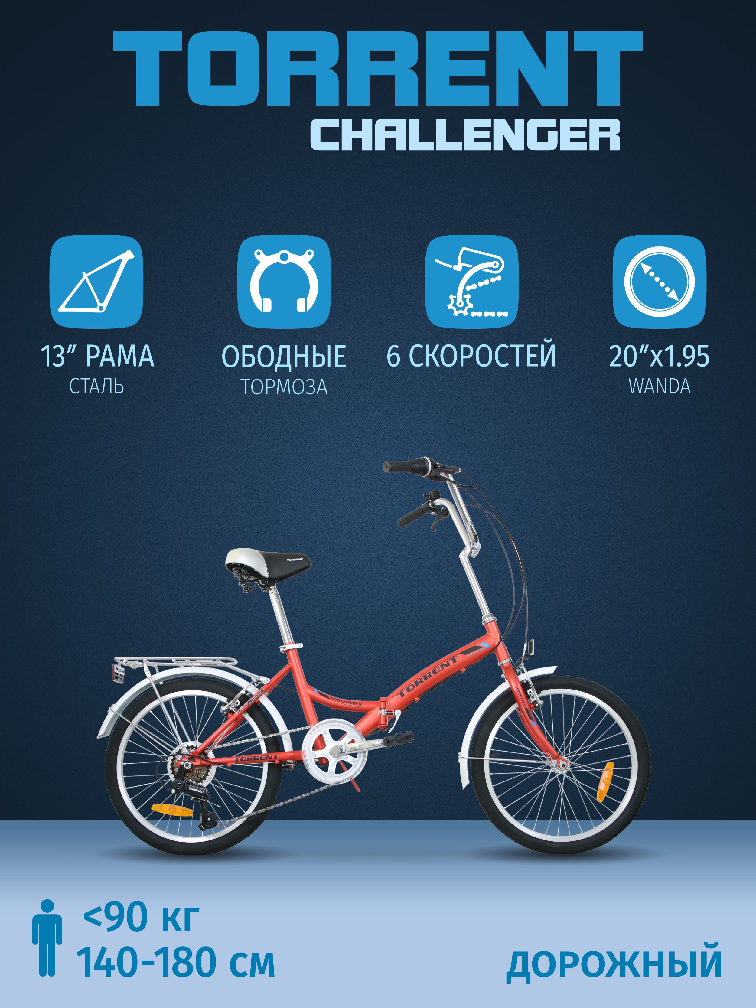 Велосипед TORRENT Challenger (рама сталь 13