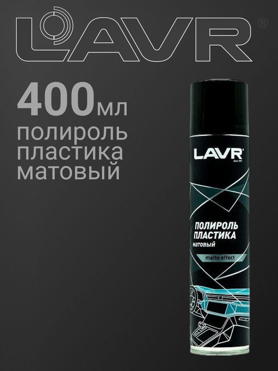 Полироль пластика Матовый (400мл) (LAVR)