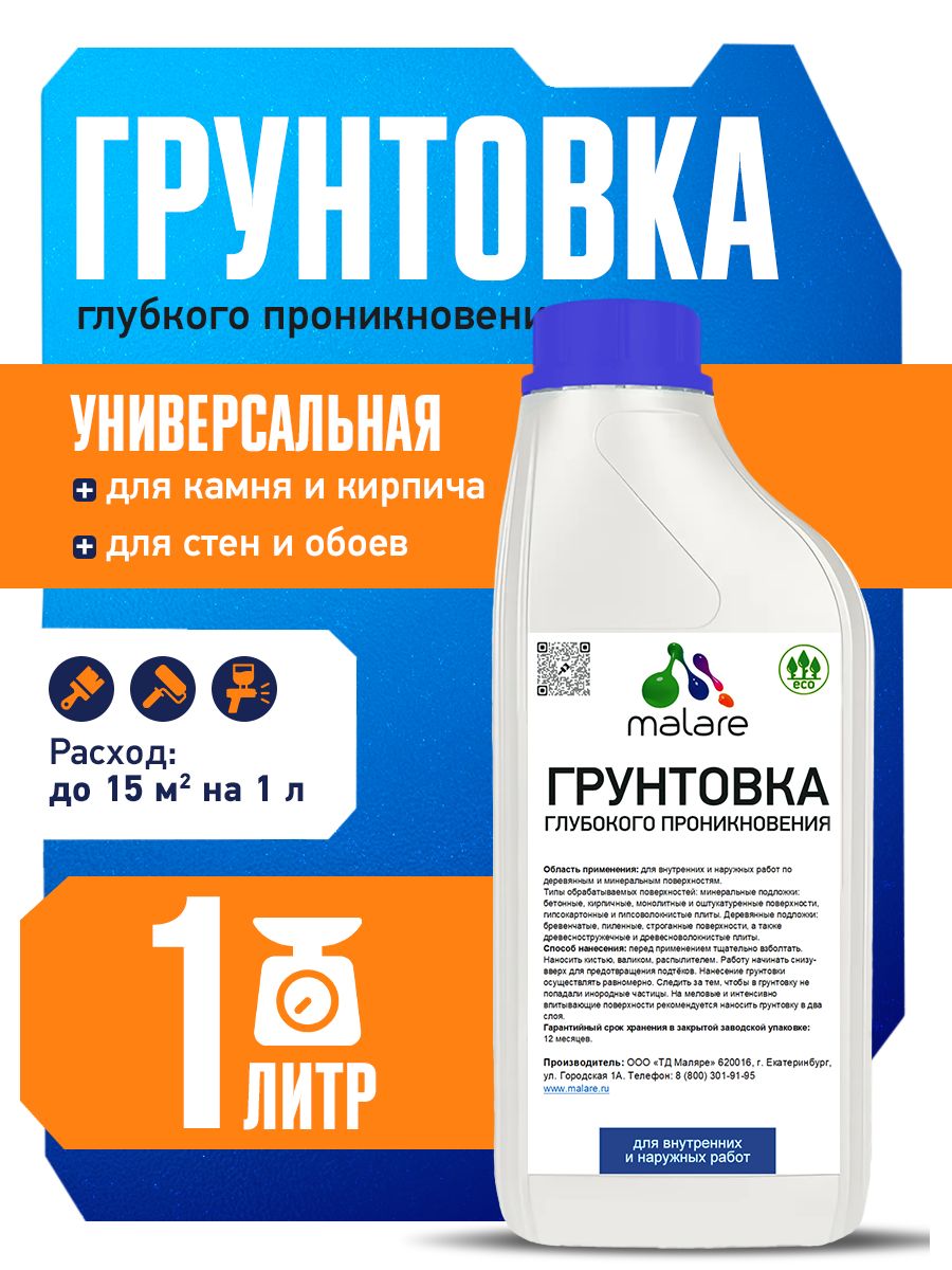 Грунтовка Malare глубокого проникновения, для минеральных и деревянных подложек, для стен, пола и потолка, адгезионная антисептическая, без запаха, 1 л.