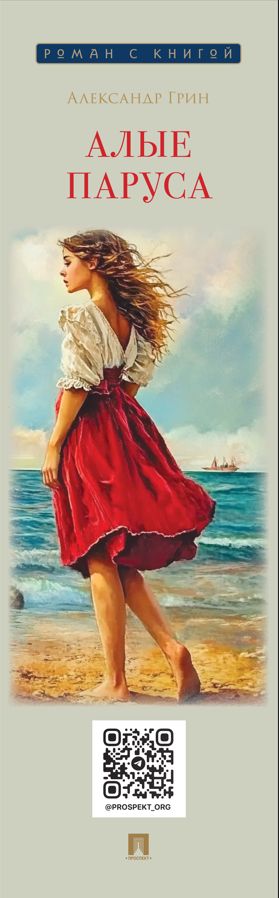 Алые паруса. Повесть. Серия "Роман с книгой". | Scarlet Sails. A Story - Ozon image 1