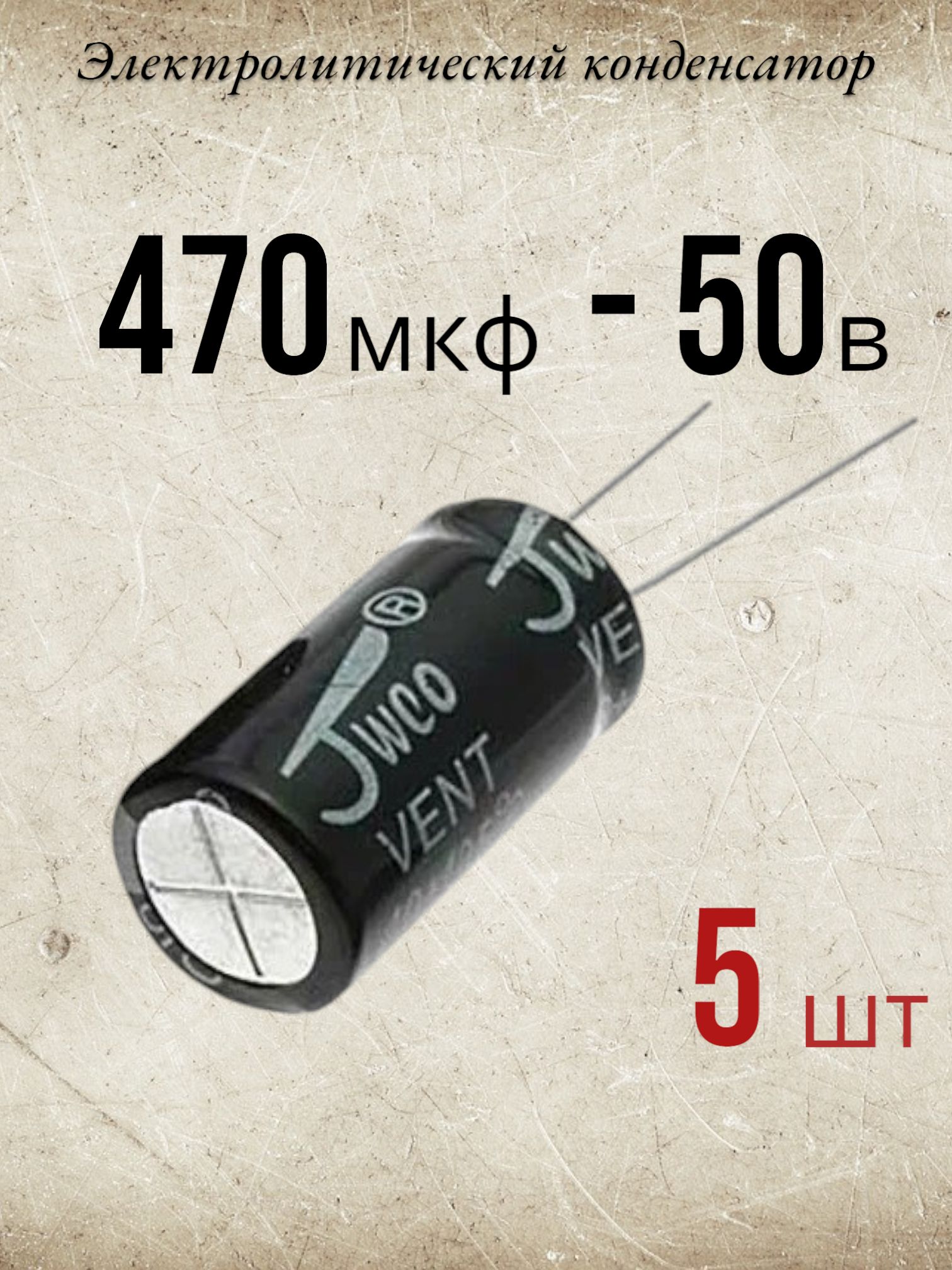 5шт.,Конденсаторэлектролитический50В-470мкФ(470uF-50V,-40+105C,10x20мм)