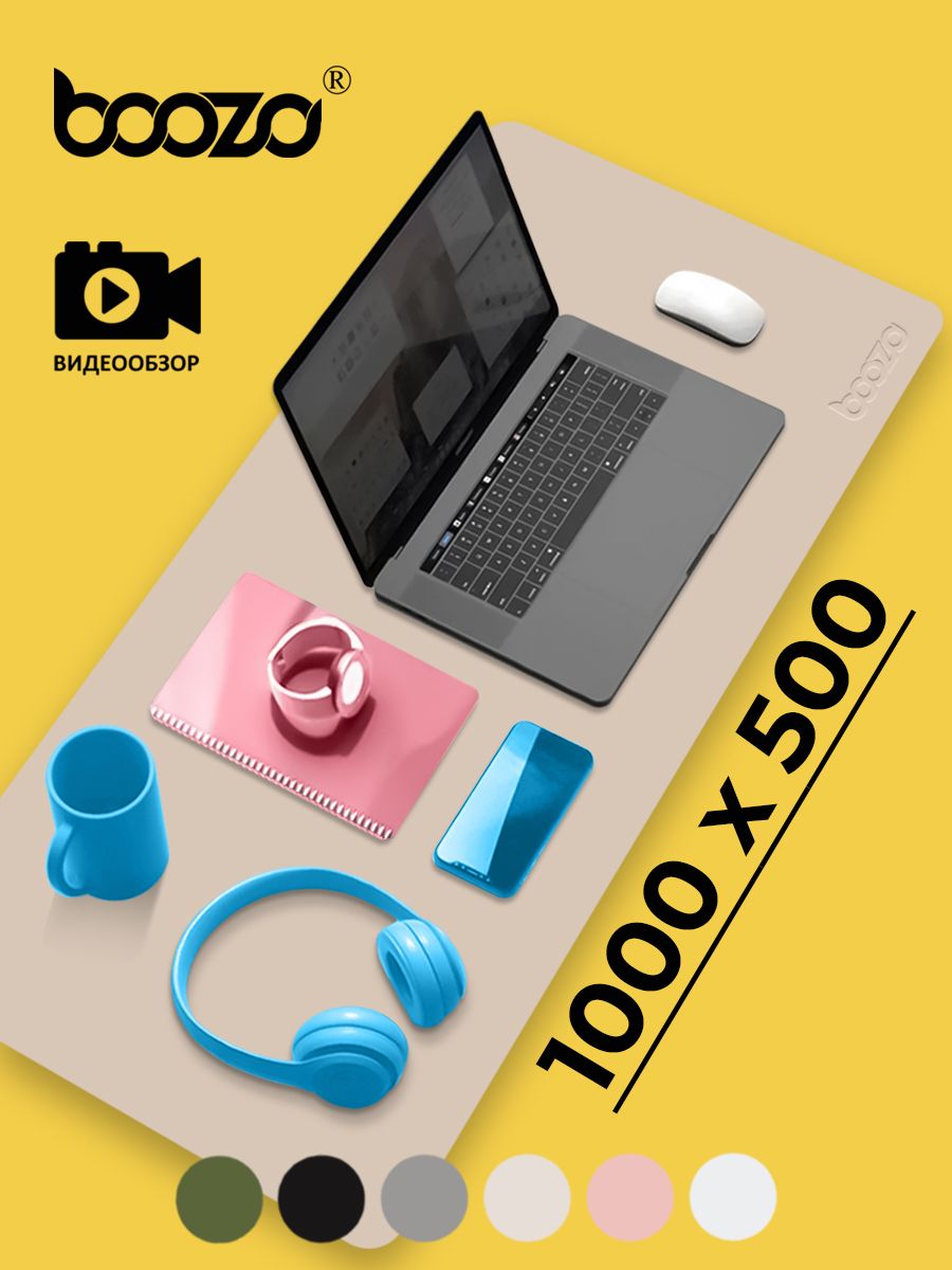 КоврикдлямышкибольшойBOOZODeskmates,компьютерныйкожаныйковрикдлямышки1000х500бежевый