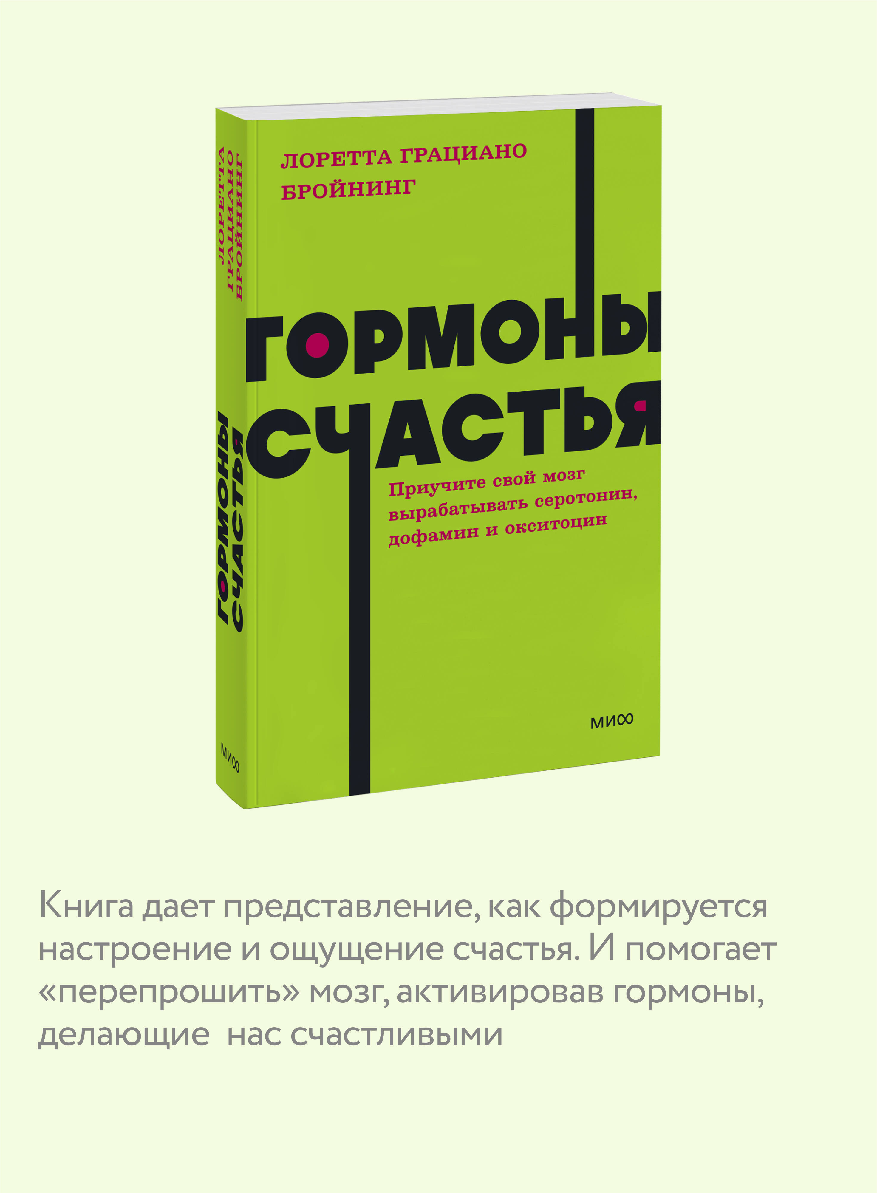 Гормоны счастья. Приучите свой мозг вырабатывать серотонин, дофамин и окситоцин. NEON Pocketbooks | Hormones of Happiness. Train Your Brain to Produce Serotonin, Dopamine, and Oxytocin - Ozon image 2