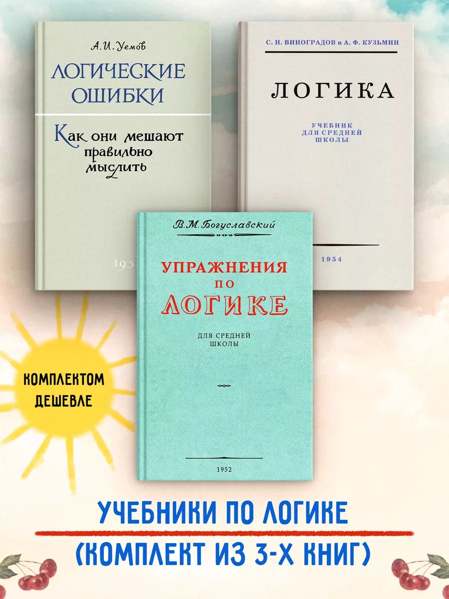 Логика. Упражнения по логике. Логические ошибки. Комплект. | Logic. Exercises in Logic. Logical Errors. Set - Ozon image 4