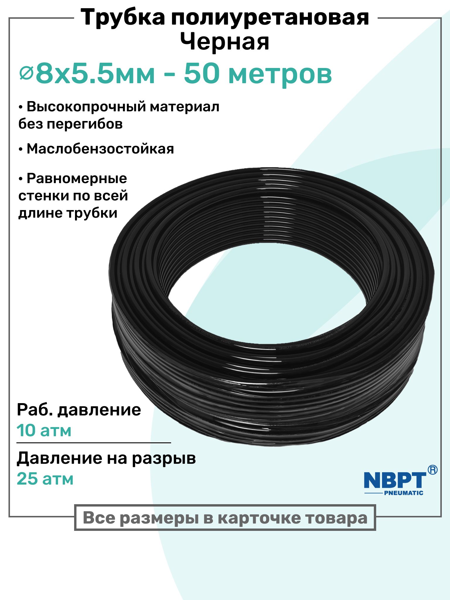 Трубкапневматическаяполиуретановая8х5,5мм-50м,маслобензостойкая,воздушная,ПневмошлангNBPT,Черная