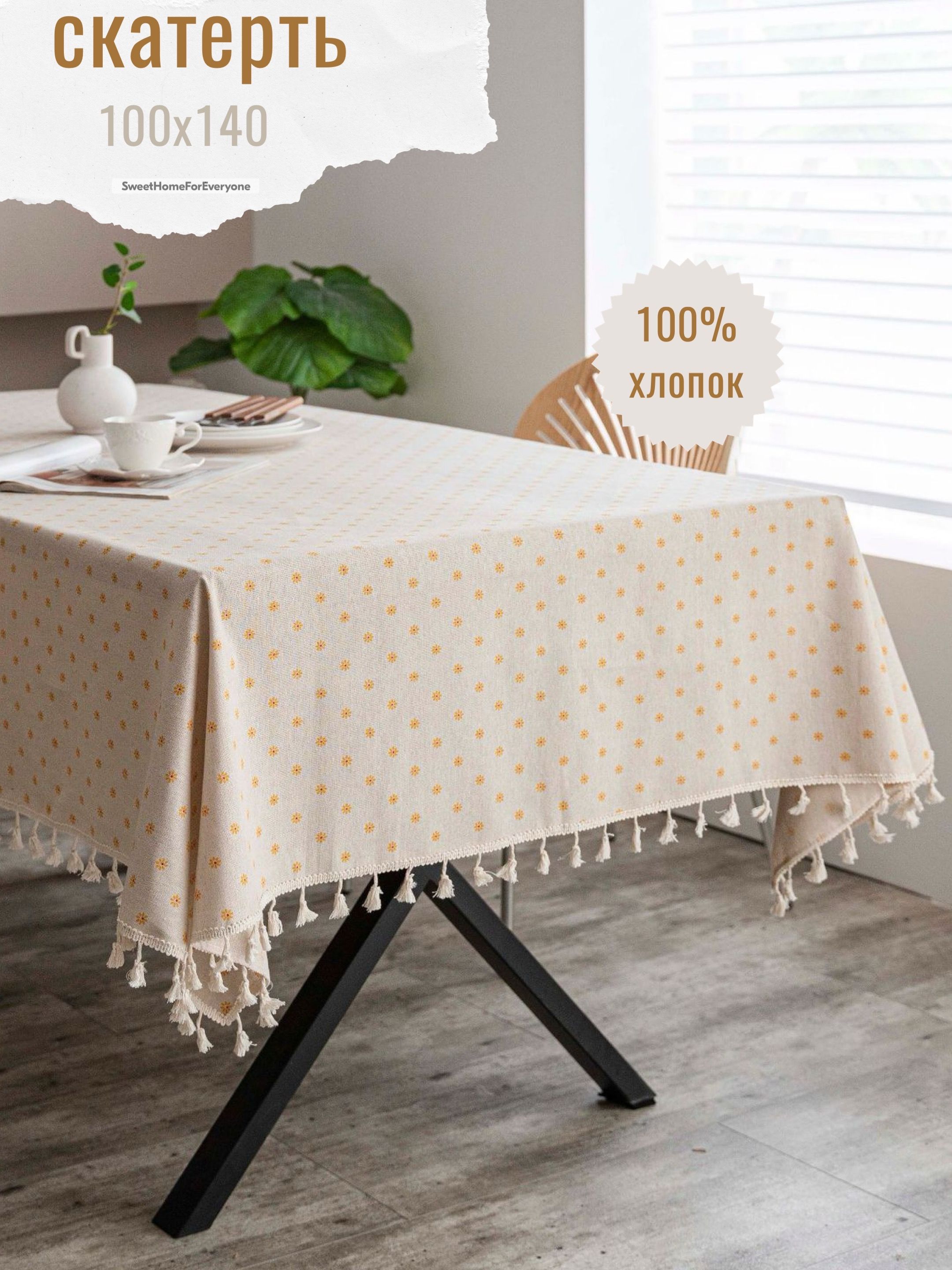 Скатерть Хлопок 100x140см