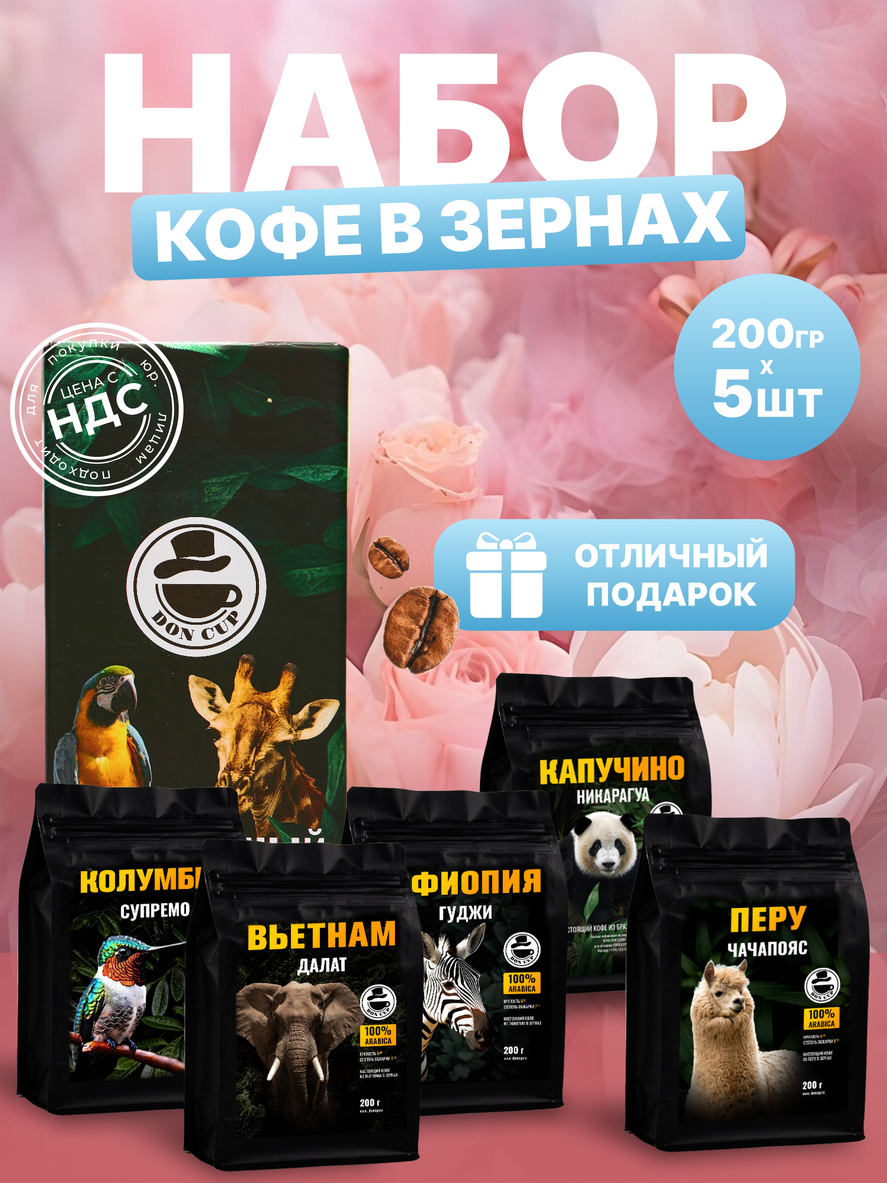 ПодарочныйнаборкофевзернахМоносорта5сортов