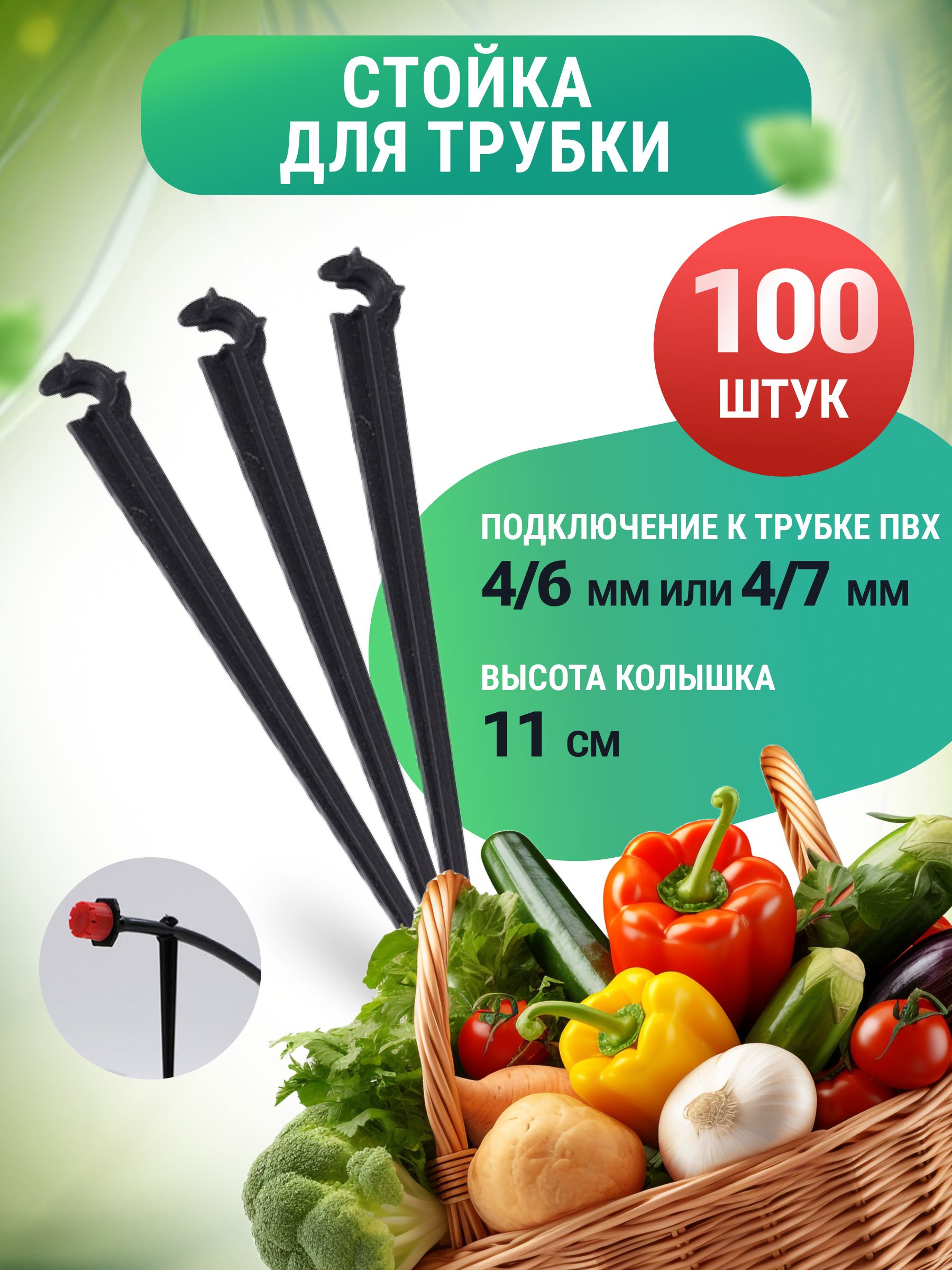 КолышкидлякапельногополивастойкадлятрубкиПВХ4/7мм,высота11см.100шт