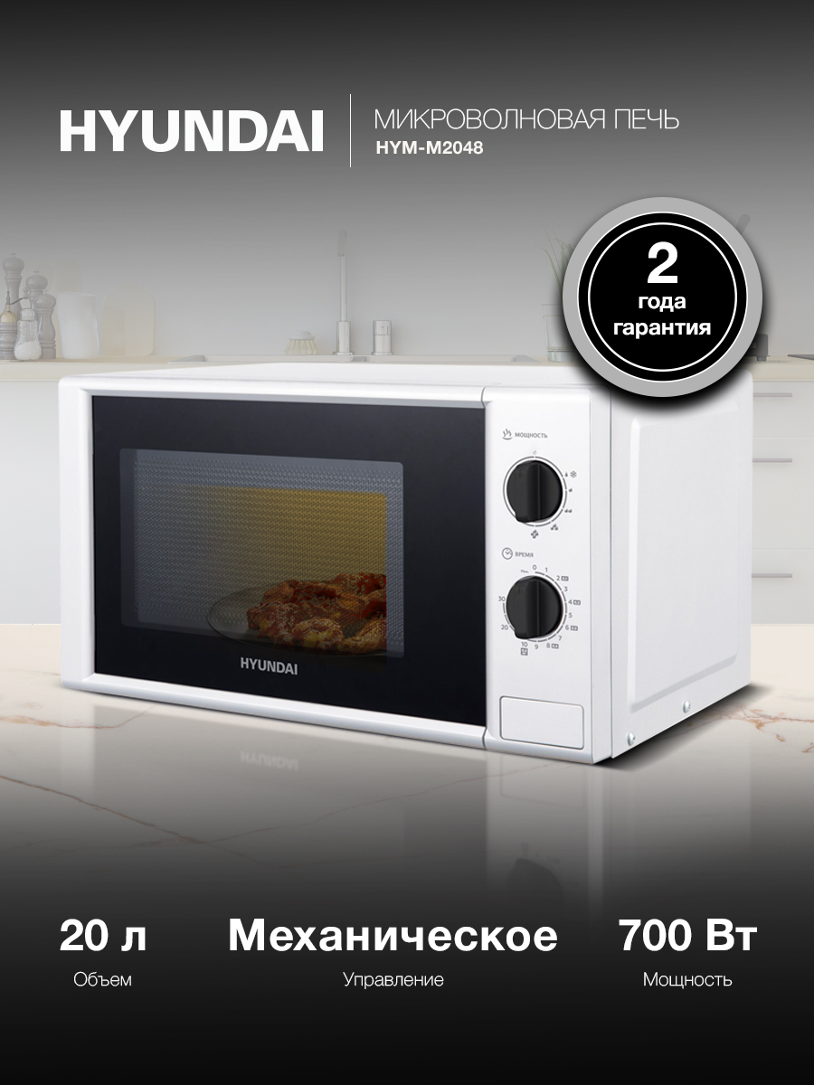 Микроволновая печь Hyundai HYM-M2048 светло-серый, 20 л, мощность СВЧ 700 Вт