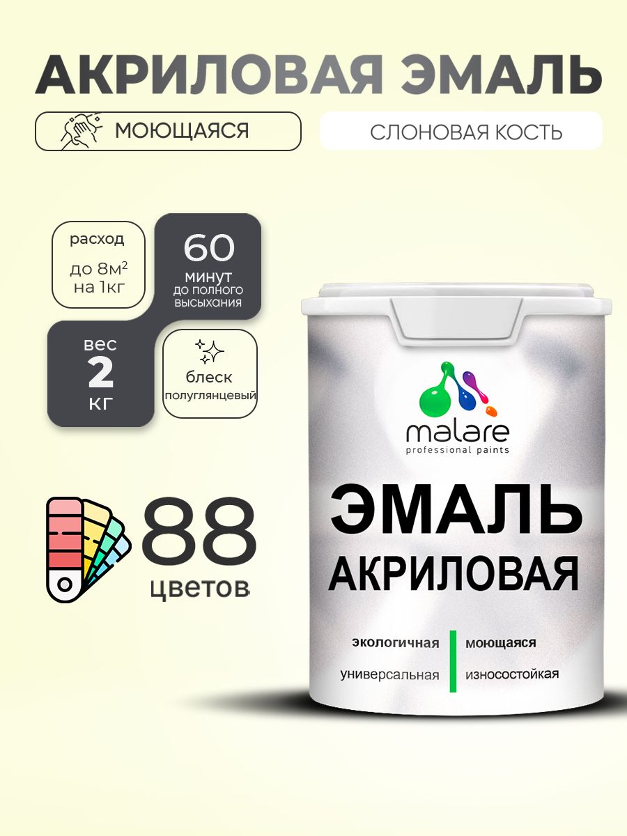 Акриловая эмаль Malare моющаяся для деревянных и минеральных поверхностей, для внутренних и наружных работ, без запаха быстросохнущая, полуглянцевая, слоновая кость, 2 кг