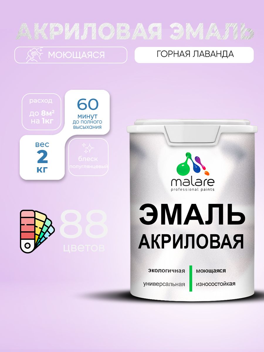 Акриловая эмаль Malare моющаяся для деревянных и минеральных поверхностей, для внутренних и наружных работ, без запаха быстросохнущая, полуглянцевая, горная лаванда, 2 кг.