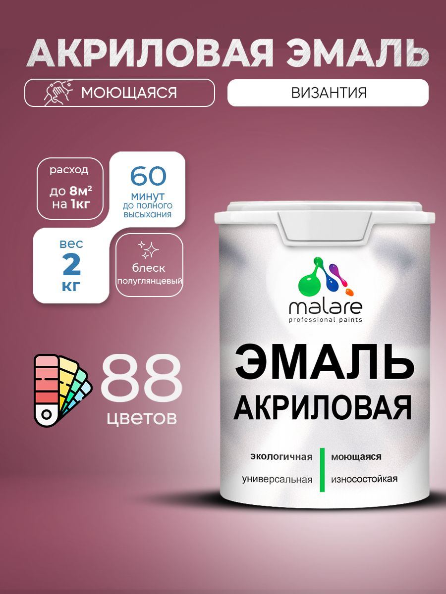 Эмаль акриловая Malare моющаяся 2 кг, цвет Византия, без запаха — фото 2 из 2