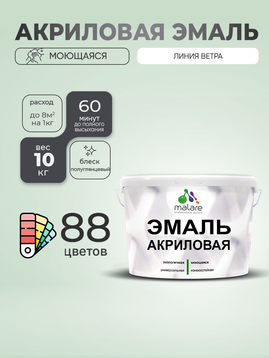 Акриловая эмаль Malare моющаяся для деревянных и минеральных поверхностей, для внутренних и наружных работ, без запаха быстросохнущая, полуглянцевая, линия ветра, 10 кг.