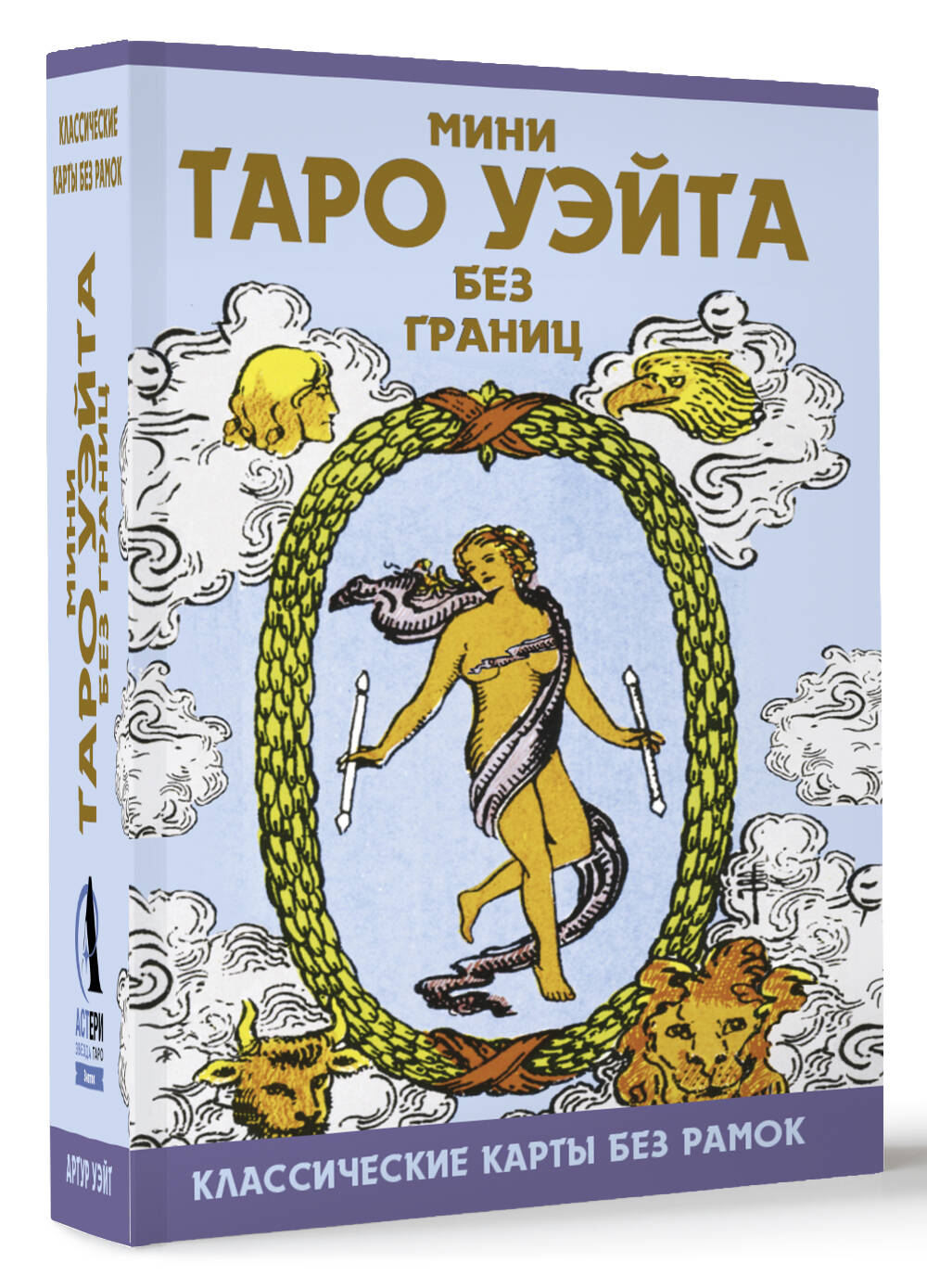 Классическая колода Уэйта в удобном мини-формате!