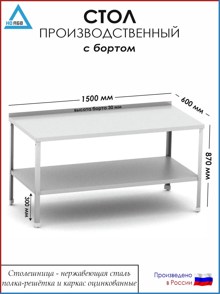 СтолразделочныйсбортомСР-АБВ-ПО1500х600х870(столешницанерж.,полкасплошнаяикаркасоцинк.)