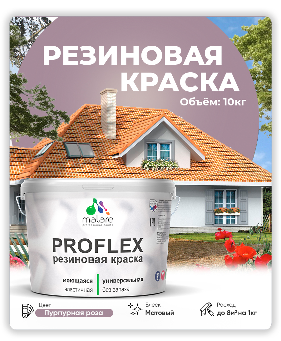 Краска резиновая Malare ProfleX (серия "Яркие тона") жидкая резина для наружных и внутренних работ, быстросохнущая моющаяся, матовая, пурпурная роза, 10 кг