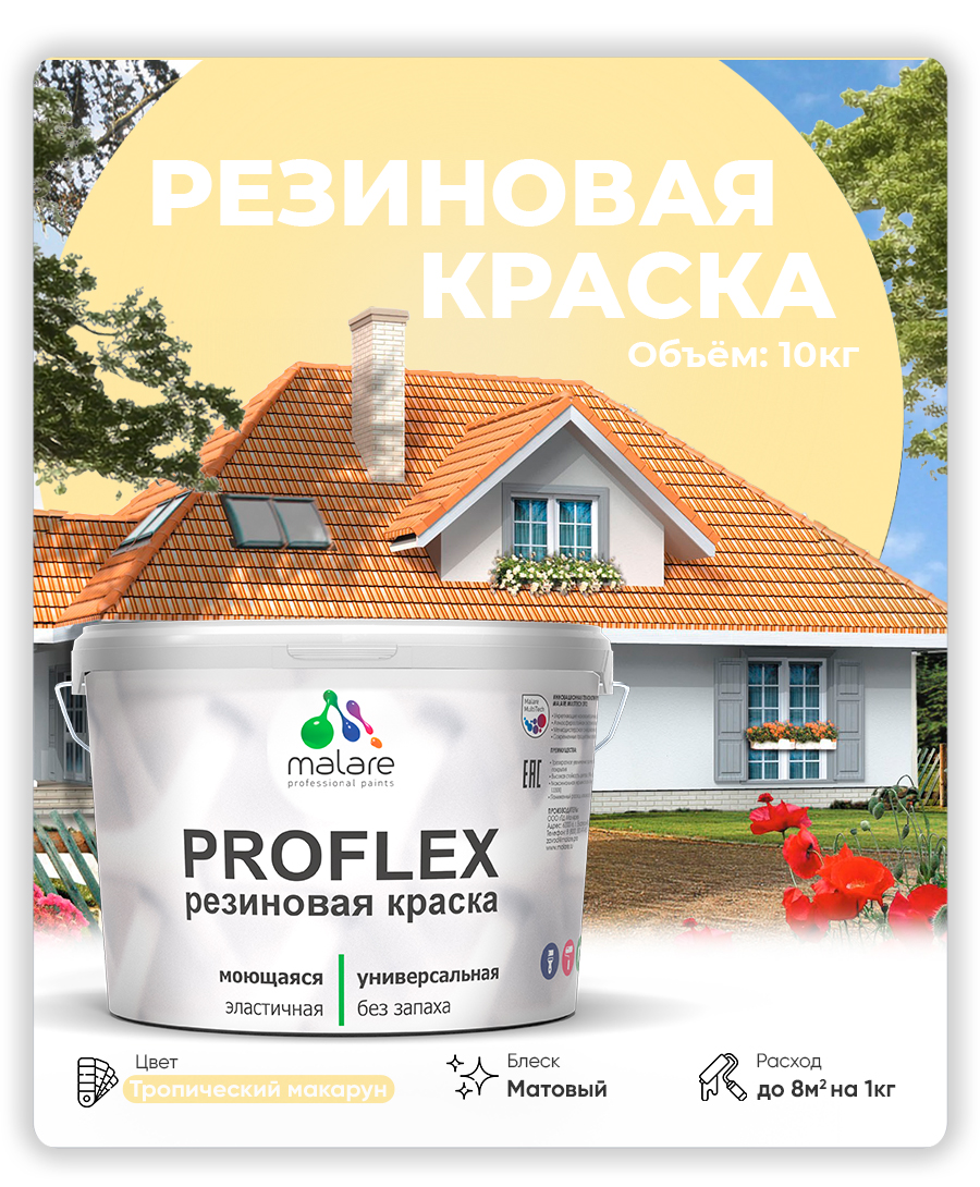 Краска резиновая Malare ProfleX (серия "Пастельные тона") жидкая резина для наружных и внутренних работ, быстросохнущая моющаяся, матовая, тропический макарун, 10 кг