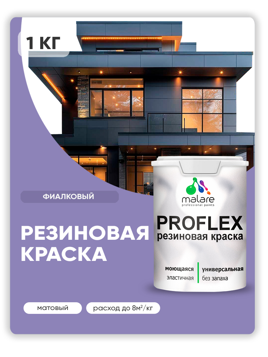 Краска резиновая Malare ProfleX (серия "Пастельные тона") жидкая резина для наружных и внутренних работ, быстросохнущая моющаяся, матовая, фиалковый, 1 кг