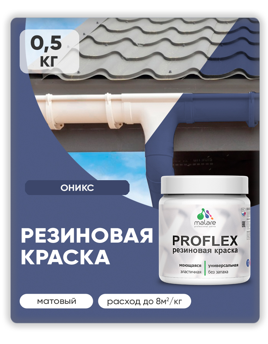 Краска резиновая Malare ProfleX (серия "Яркие тона") жидкая резина для наружных и внутренних работ, быстросохнущая моющаяся, матовая, оникс, 0.5 кг