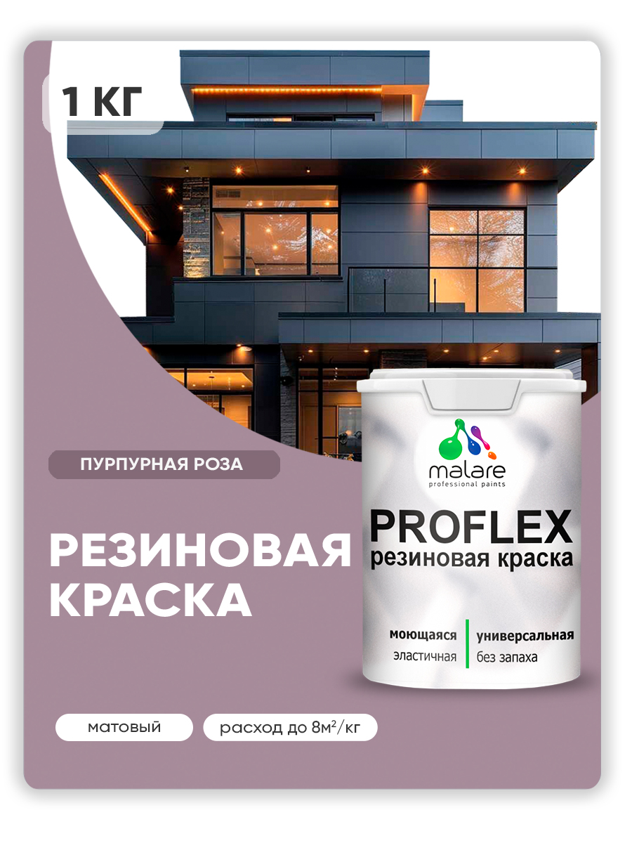 Краска резиновая Malare ProfleX (серия "Яркие тона") жидкая резина для наружных и внутренних работ, быстросохнущая моющаяся, матовая, пурпурная роза, 1 кг