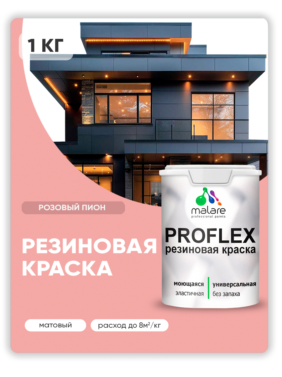 Краска резиновая Malare ProfleX (серия «Пастельные тона») жидкая резина для наружных и внутренних работ, быстросохнущая моющаяся, матовая, розовый пион, 1 кг