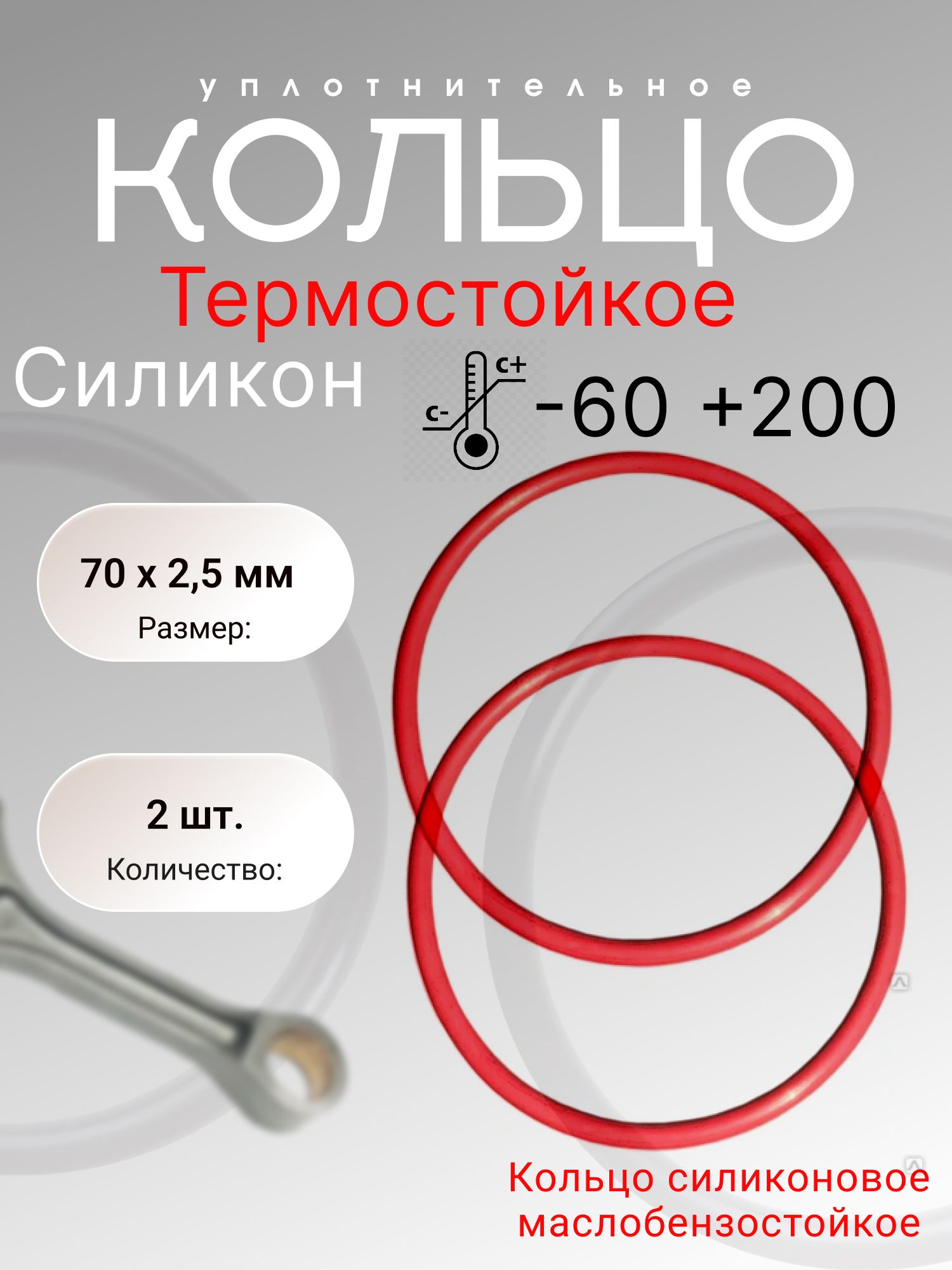Кольцоуплотнительноерезиновоесиликон(VMQ),70-75-2,5(70х2,5мм)2шт.