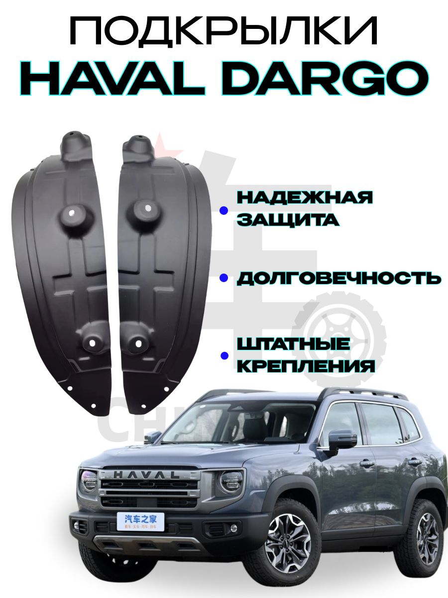 Подкрылок Haval Dargo 22- (Спереди/ Справа)