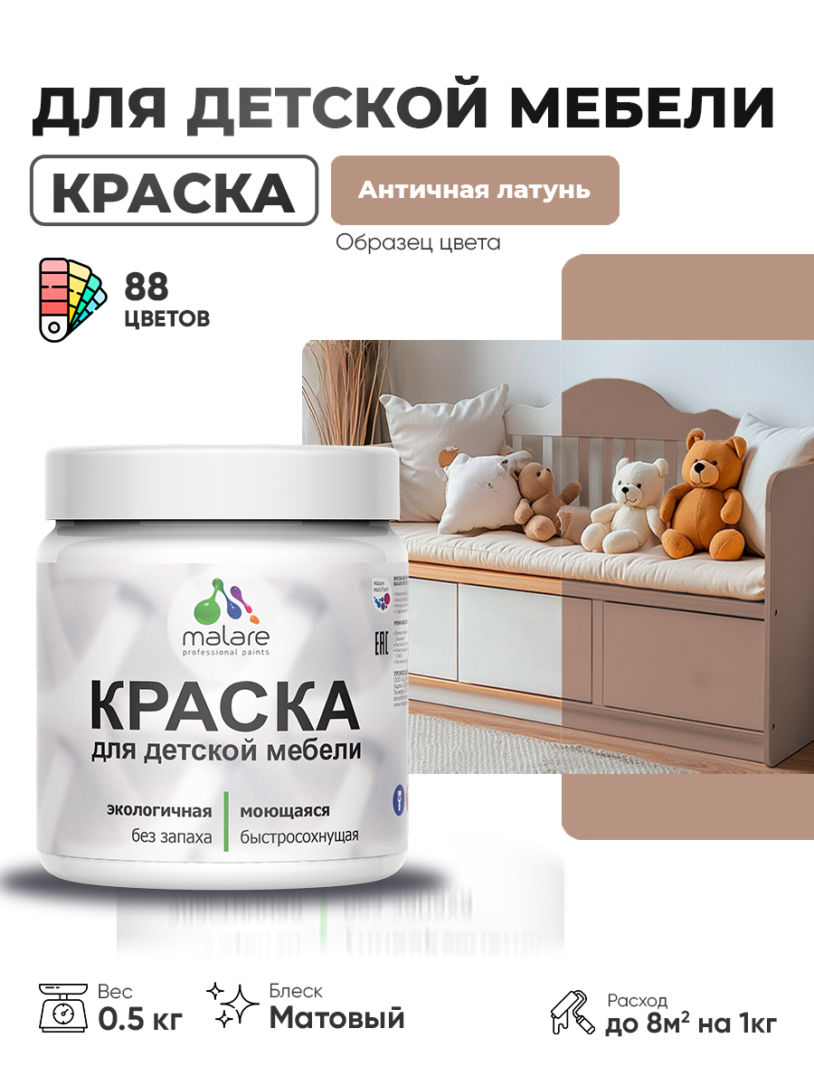 Акриловая краска Malare для детской мебели для кухонных фасадов, мебели из дерева, моющаяся, быстросохнущая без запаха матовая, античная латунь, 0.5 кг.