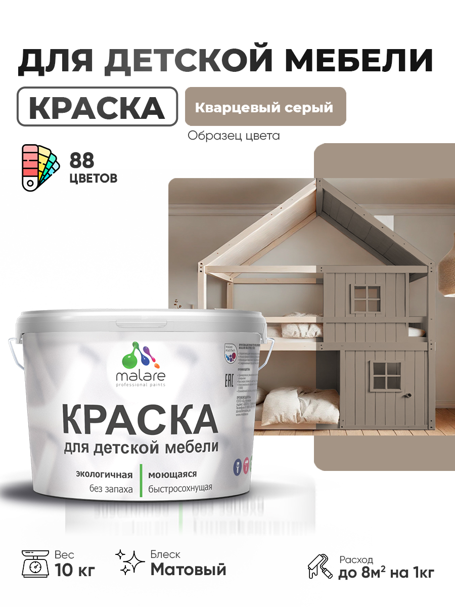 Акриловая краска Malare для детской мебели для кухонных фасадов, мебели из дерева, моющаяся, быстросохнущая без запаха матовая, кварцевый серый, 10 кг.