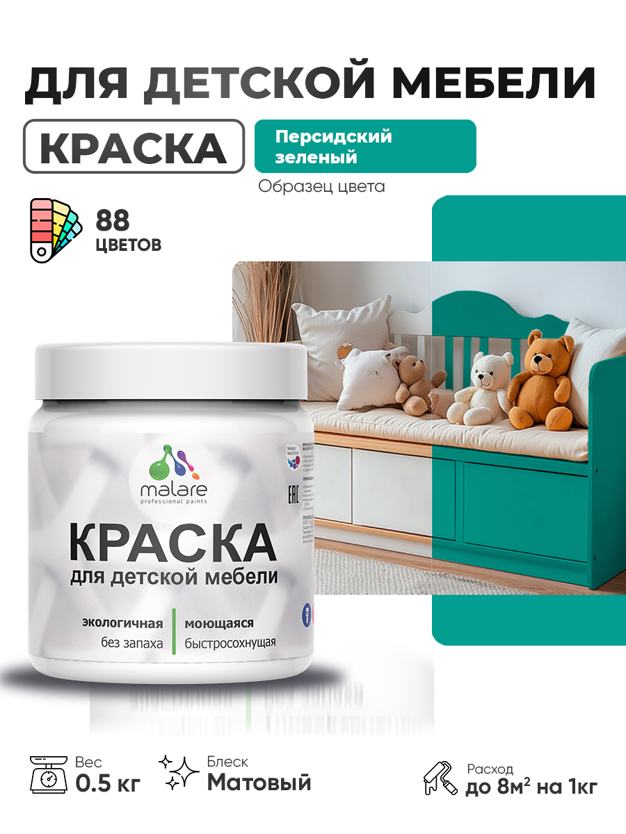 Акриловая краска Malare для детской мебели для кухонных фасадов, мебели из дерева, моющаяся, быстросохнущая без запаха матовая, персидский зеленый, 0.5 кг