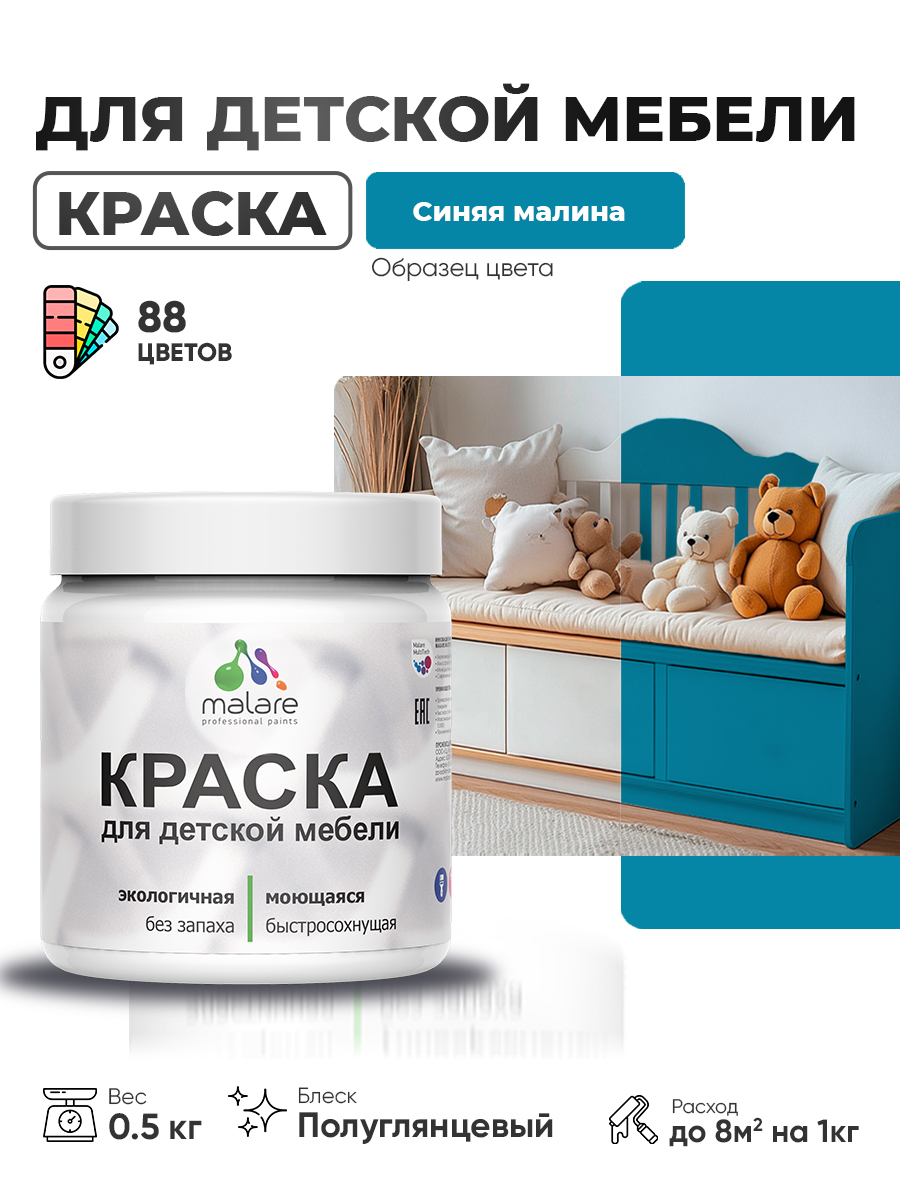 Резиновая краска Malare для детской мебели для кухонных фасадов, мебели из дерева, моющаяся, быстросохнущая, без запаха, полуглянцевая, синяя малина, 0.5 кг