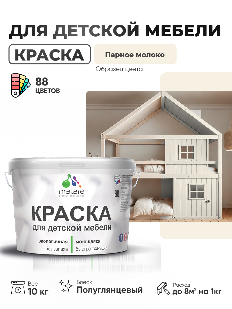 Резиновая краска Malare для детской мебели для кухонных фасадов, мебели из дерева, моющаяся, быстросохнущая, без запаха, полуглянцевая, парное молоко, 10 кг