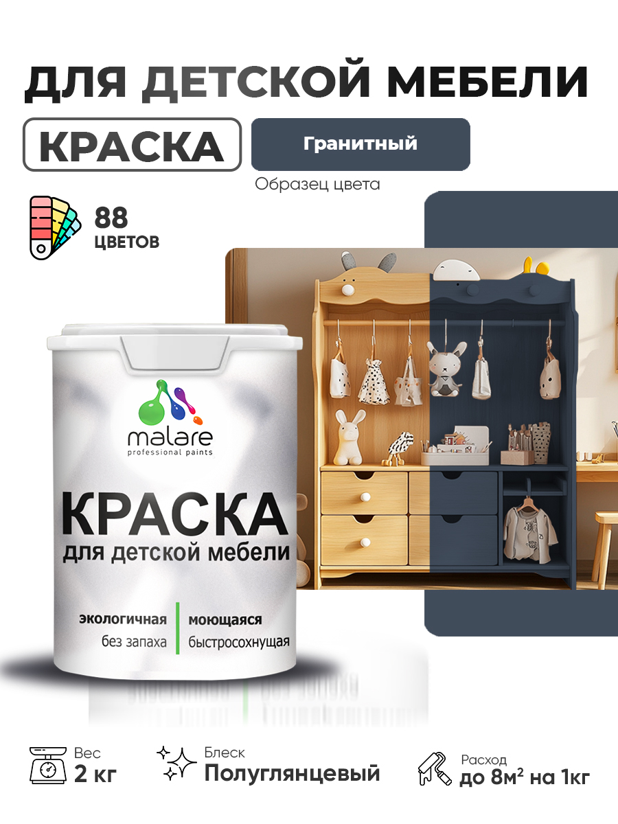 Резиновая краска Malare для детской мебели для кухонных фасадов, мебели из дерева, моющаяся, быстросохнущая, без запаха, полуглянцевая, гранитный, 2 кг