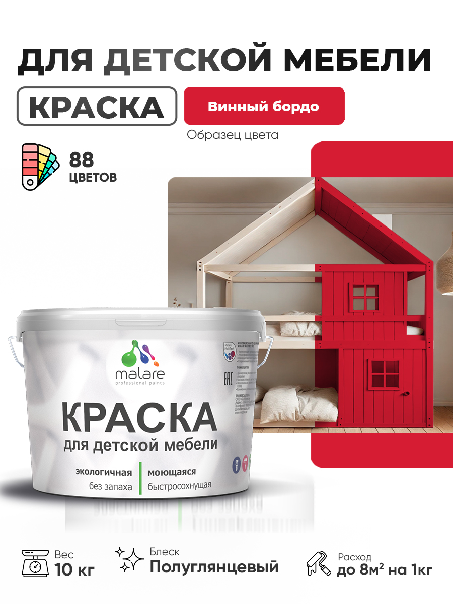 Резиновая краска Malare для детской мебели для кухонных фасадов, мебели из дерева, моющаяся, быстросохнущая, без запаха, полуглянцевая, винный бордо, 10 кг