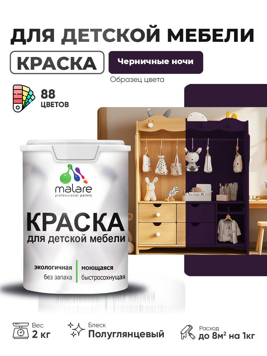 Резиновая краска Malare для детской мебели для кухонных фасадов, мебели из дерева, моющаяся, быстросохнущая, без запаха, полуглянцевая, черничные ночи, 2 кг