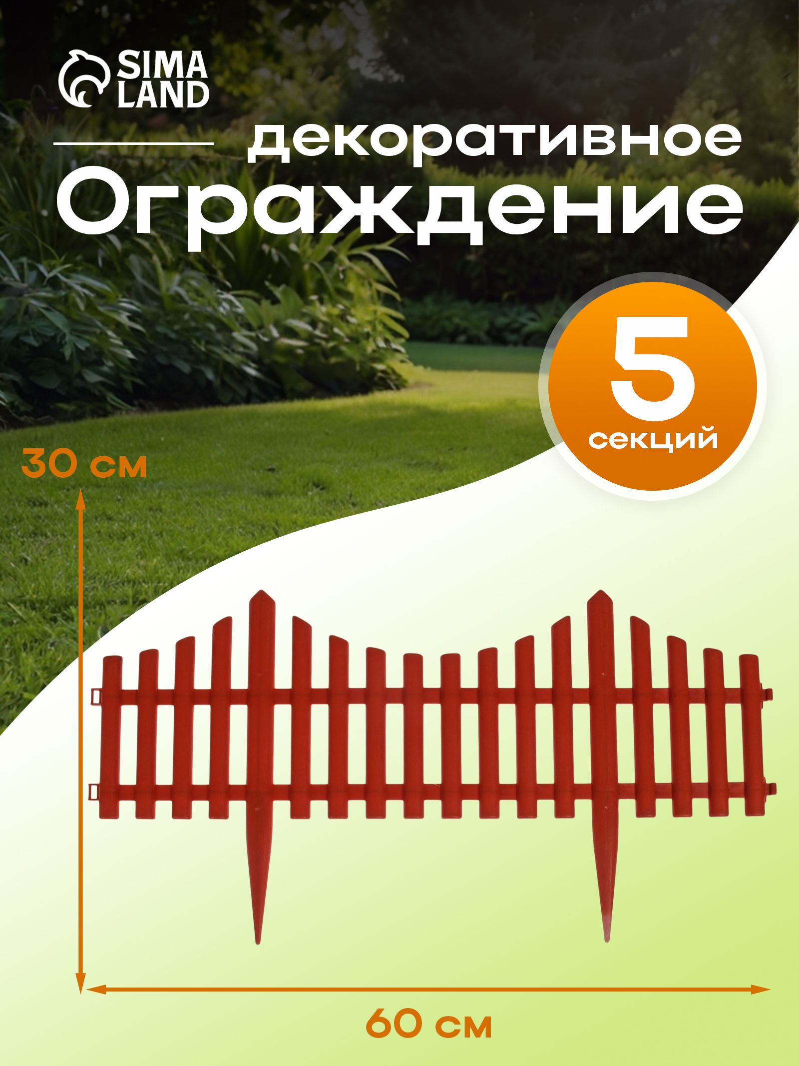 Ограждение садовое декоративное, для клумбы 30 х 300 см, 5 секций, пластик, терракотовое