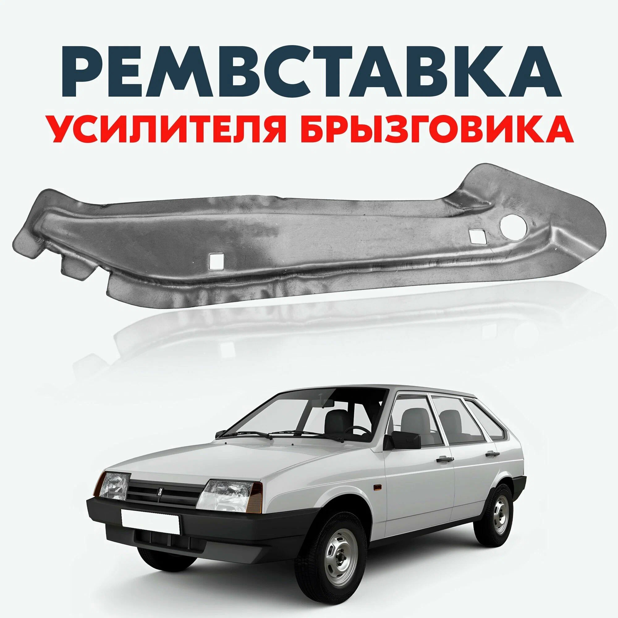 Ремвставка панели брызговика 1118 правая (соединит. надставка) г. Тольятти