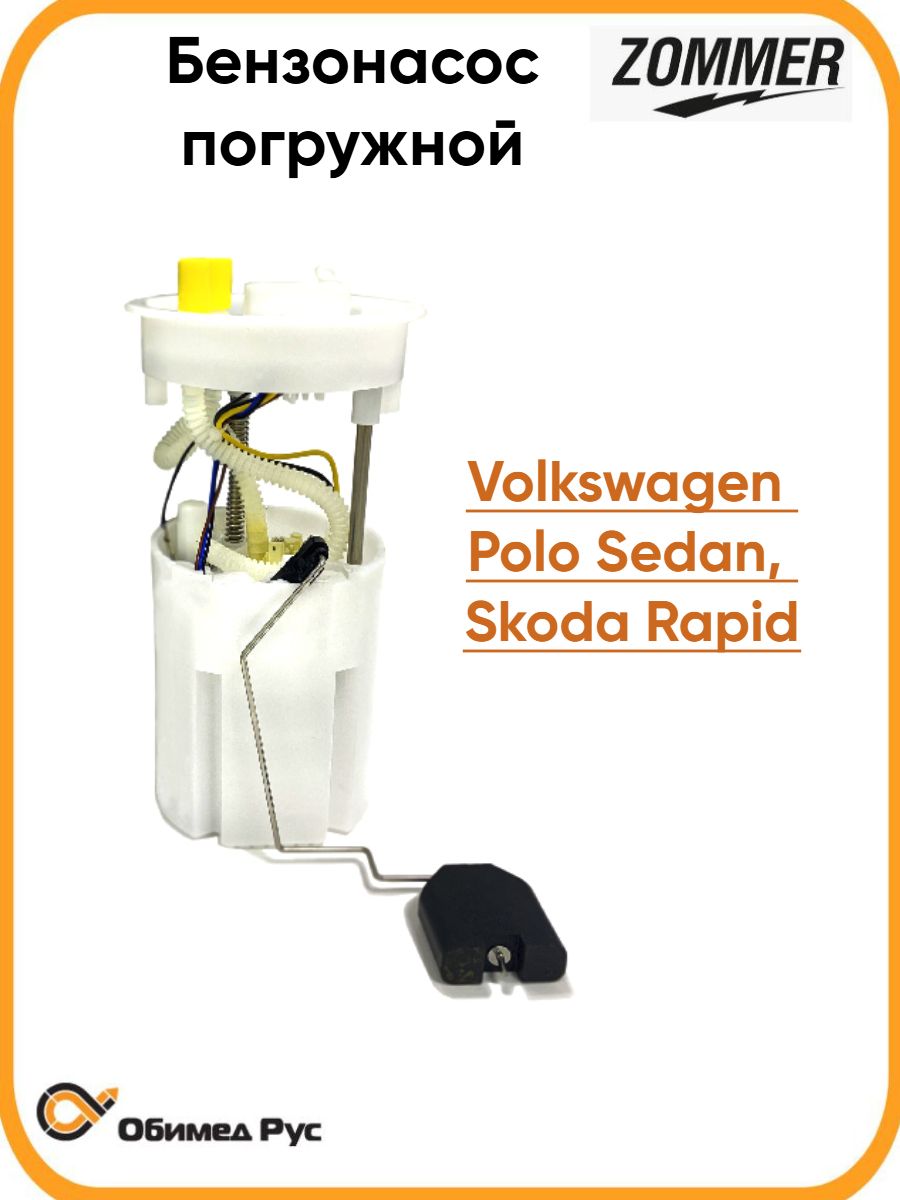 Бензонасос VW Polo Sedan, Skoda Rapid погружн (Z_6RU919051A) ZOMMER