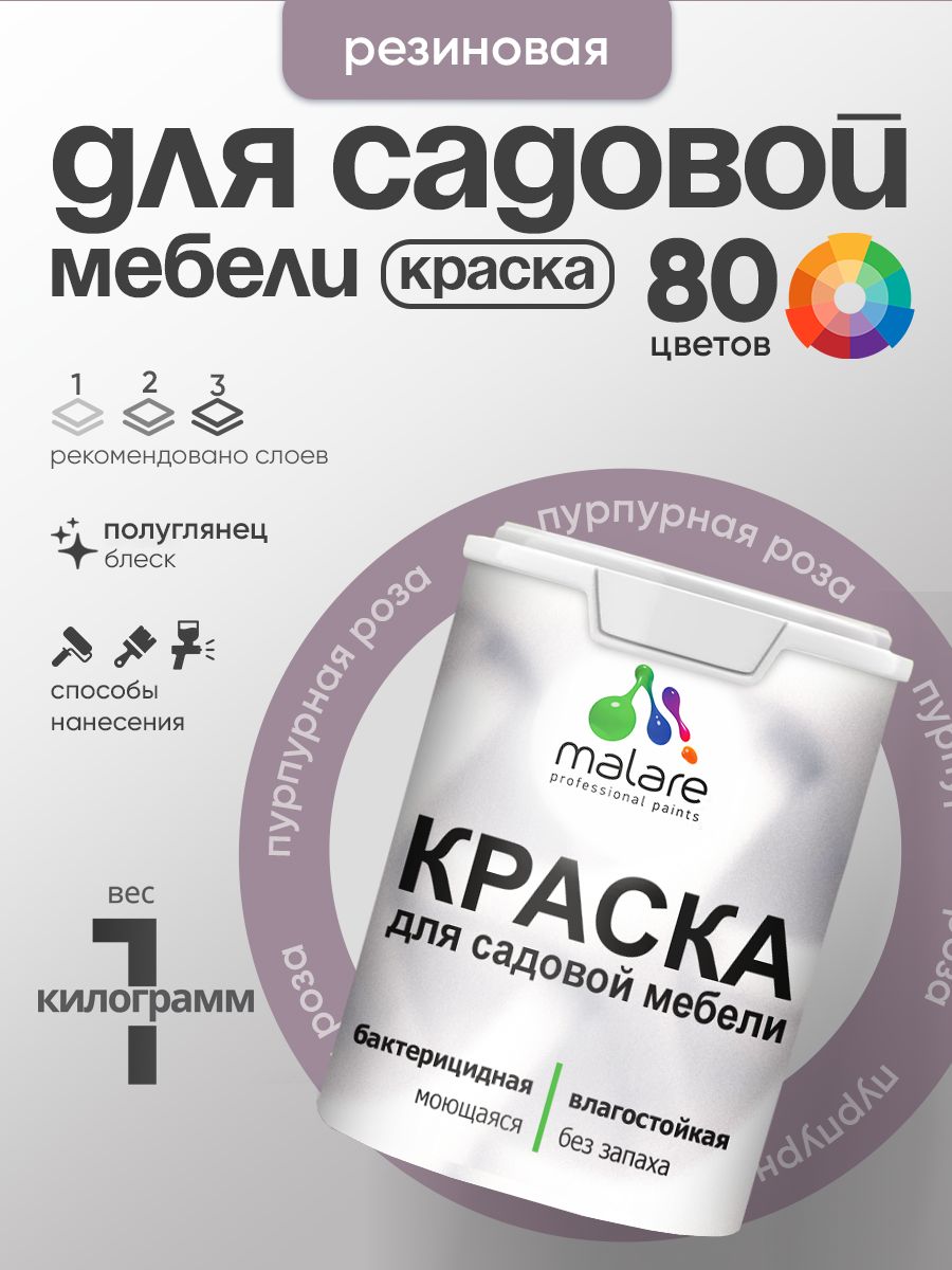 Резиновая краска Malare для садовой мебели/ по дереву, для наружных и внутренних работ/ быстросохнущая моющаяся без запаха полуглянцевая, пурпурная роза, 1 кг