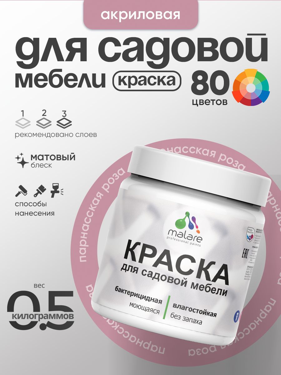 Акриловая краска Malare для садовой мебели/ по дереву, для наружных и внутренних работ/ быстросохнущая моющаяся без запаха матовая, парнасская роза, 0.5 кг