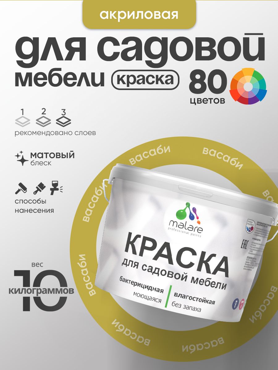 Акриловая краска Malare для садовой мебели/ по дереву, для наружных и внутренних работ/ быстросохнущая моющаяся без запаха матовая, васаби, 10 кг