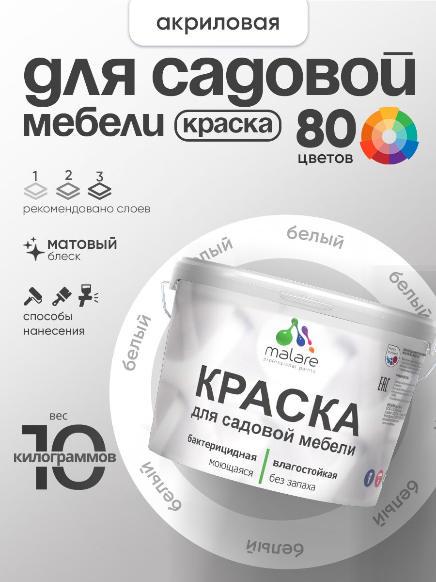Акриловая краска Malare для садовой мебели/ по дереву, для наружных и внутренних работ/ быстросохнущая моющаяся без запаха матовая, белая, 10 кг